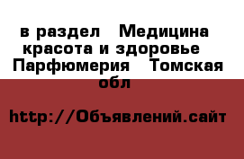  в раздел : Медицина, красота и здоровье » Парфюмерия . Томская обл.